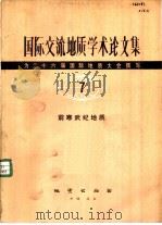 国际交流地质学术论文集  -为二十六届国际地质大会撰写  7  前寒武纪地质（1980 PDF版）