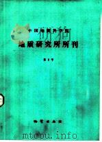 中国地质科学院地质研究所所刊  第9号（1984 PDF版）