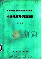 中国地质科学院院报  第15号（1987 PDF版）