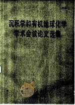 沉积学和有机地球化学学术会议论文选集 1984 PDF电子版封面 13031·2490 何镜宇编选