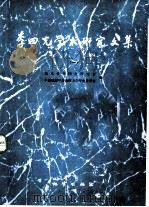 李四光学术研究文集（1984 PDF版）