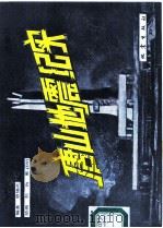 唐山地震纪实（1989 PDF版）