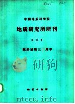 中国地质科学院地质研究所所刊  第15号（1986 PDF版）