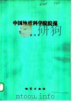 中国地质科学院院报  第13号（1986 PDF版）