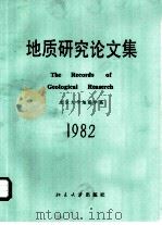 地质研究论文集（1983 PDF版）