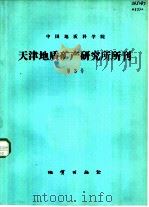 中国地质科学院  天津地质矿产研究所所刊  第3号（ PDF版）