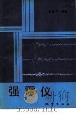 强震仪（1984 PDF版）