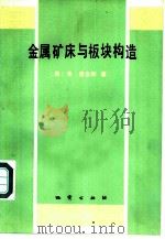 金属矿床与板块构造（1987 PDF版）