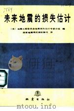 未来地震的损失估计（1989 PDF版）