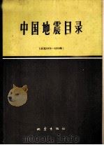 中国地震目录（1984 PDF版）