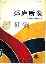 郯访庐断裂 1987 PDF电子版封面 13180·318 国家地震局地质研究所著