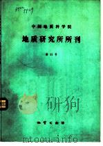 中国地质科学院  地质研究所所刊  第11号（1985 PDF版）