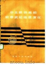 华北断块区南部前寒武纪地质演化（1985 PDF版）