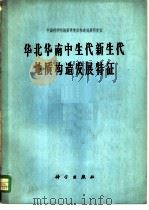 华北华南中生代新生代地质构造发展特征（1966 PDF版）