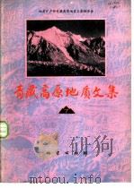 青藏高原地质文集  7  地层·古生物（1982 PDF版）
