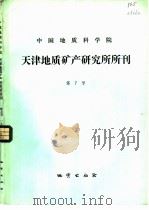 中国地质科学院天津地质矿产研究所所刊  第7号（1984 PDF版）