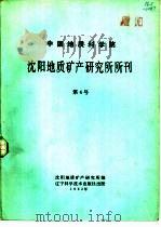 中国地质科学院  沈阳地质矿产研究所所刊  第4号  古生物专刊（1982 PDF版）