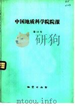 中国地质科学院院报  第10号（1984 PDF版）
