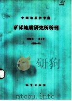 中国地质科学院矿床地质研究所所刊  1982年  第4号  总第6号（1983 PDF版）