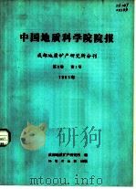 中国地质科学院院报  成都地质矿产研究所分刊  第2卷  第1号（1982 PDF版）