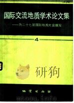 国际交流地质学术论文集  为二十七届国际地质大会撰写  4（1985 PDF版）