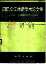 国际交流地质学术论文集  为二十七届国际地质大会撰写  2（1985 PDF版）