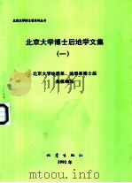 北京大学博士后地学文集 1 1992 PDF电子版封面 7502808302 北京大学地质系、地理系博士后集体编写