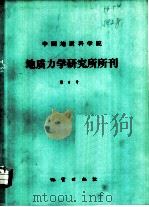 中国地质科学院地质力学研究所所刊  第8号（1986 PDF版）