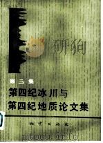第四纪冰川与第四纪地质论文集  第3集（1987 PDF版）