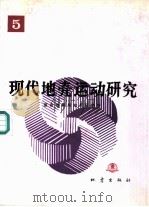 现代地壳运动研究  5（1991 PDF版）