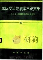 国际交流地质学术论文集  为二十七届国际地质大会撰写  6（1985 PDF版）