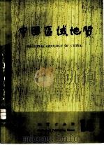中国区域地质  14（1985 PDF版）