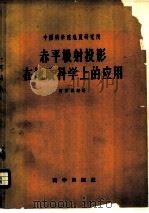 赤平极射投影在地质科学上的应用（1959 PDF版）
