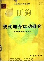 现代地壳运动研究  1（1985 PDF版）