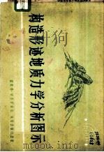 构造形迹地质力学分析图示（1974 PDF版）