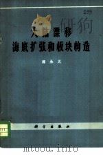 大陆漂移海底扩张和板块构造（1972 PDF版）