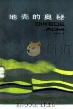 地壳的奥秘（1982 PDF版）