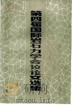 第四届国际岩石力学会议论文选集（1985 PDF版）
