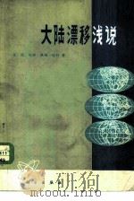 大陆漂移浅说（1978 PDF版）