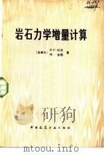 岩石力学增量计算（1983 PDF版）