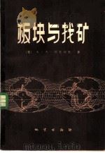 板块与找矿  活动论与找矿地质准则（1980 PDF版）