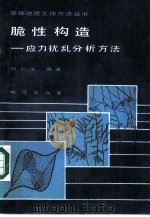 脆性构造  应力扰乱分析方法（1988 PDF版）