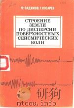 СТРОЕНЁ　3ЕМЛи　ПО　ДИСПЁРСИИ　ПОВЕРХНОСТНьГIХ　СЕйСМИЧЕсКИх ВОЛн（1981 PDF版）