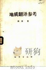 地质翻译参考（1985 PDF版）