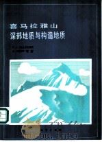 喜马拉雅山深部地质与构造地质（1987 PDF版）