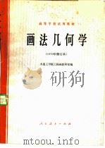 画法几何学（1957 PDF版）