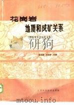 花岗岩地质和成矿关系（1986 PDF版）