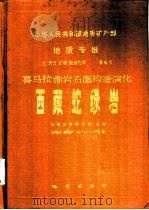 中华人民共和国地质矿产部地质专报  3  岩石  矿物  地球  化学  第8号  喜马拉雅岩石圈构造演化西藏蛇绿岩（1987 PDF版）