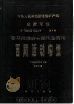 中华人民共和国地质矿产部地质专报  5  构造地质  地质力学  第4号  喜马拉雅岩石圈构造演化  西藏活动构造（1987 PDF版）