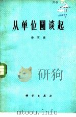 从单位圆谈起（1977 PDF版）